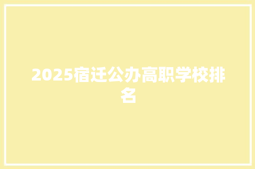 2025宿迁公办高职学校排名