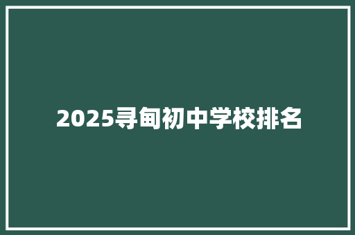 2025寻甸初中学校排名
