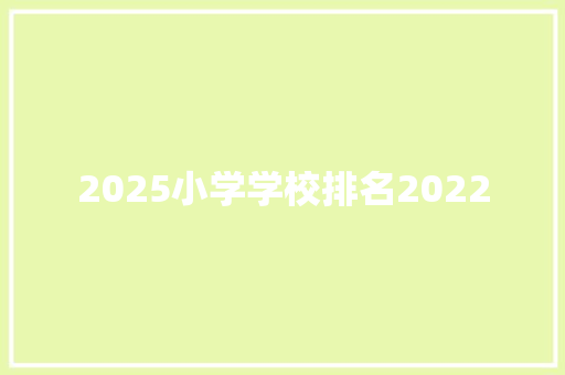 2025小学学校排名2022