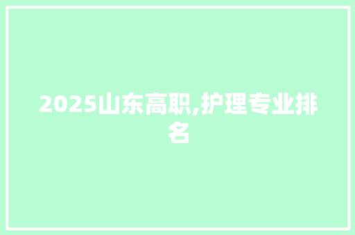 2025山东高职,护理专业排名