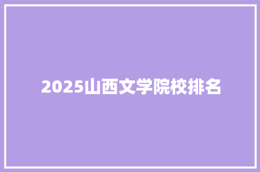 2025山西文学院校排名