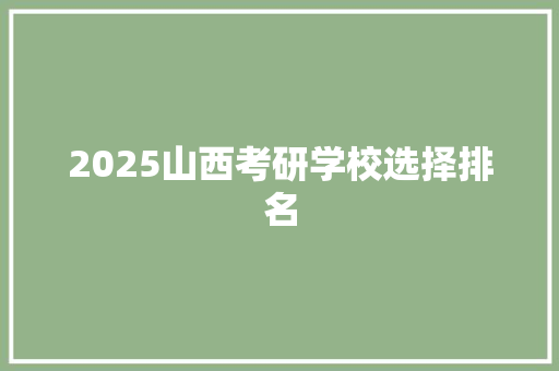 2025山西考研学校选择排名