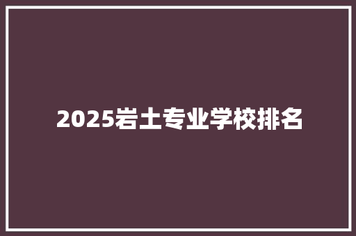 2025岩土专业学校排名