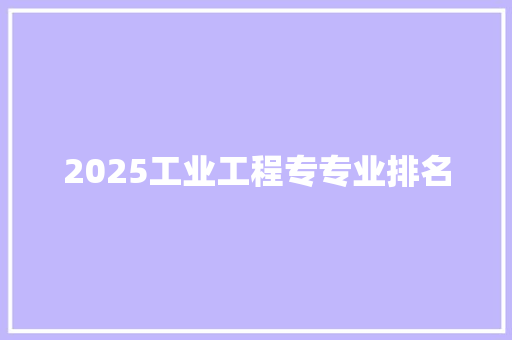 2025工业工程专专业排名