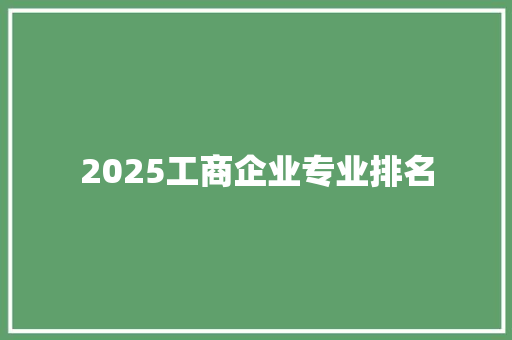 2025工商企业专业排名