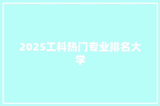 2025工科热门专业排名大学