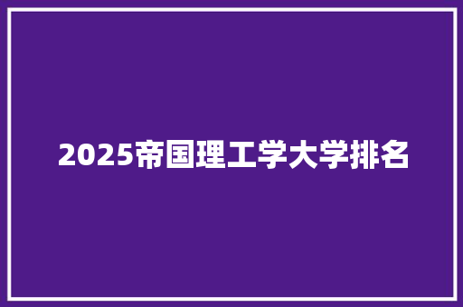 2025帝国理工学大学排名
