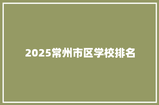 2025常州市区学校排名