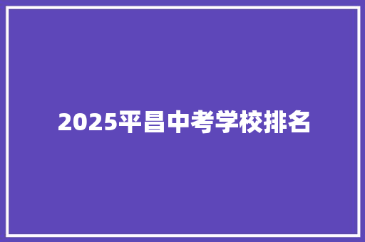 2025平昌中考学校排名