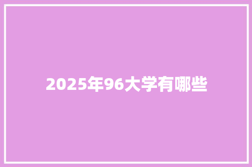 2025年96大学有哪些