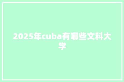 2025年cuba有哪些文科大学