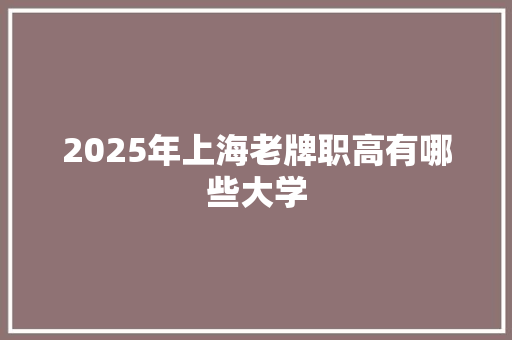 2025年上海老牌职高有哪些大学