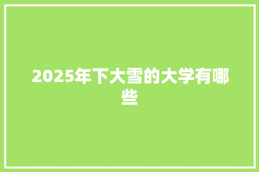 2025年下大雪的大学有哪些