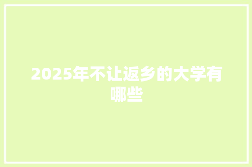 2025年不让返乡的大学有哪些