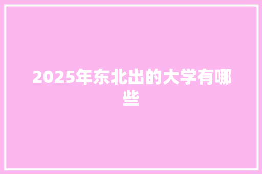 2025年东北出的大学有哪些