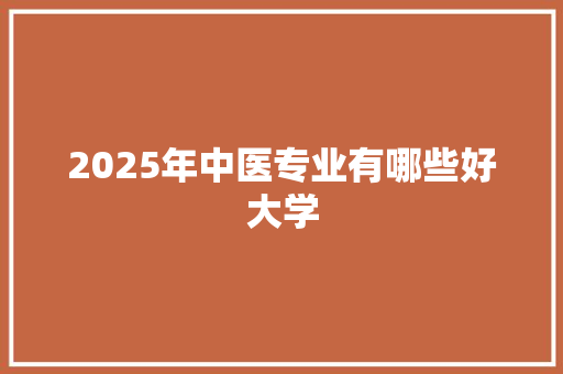 2025年中医专业有哪些好大学