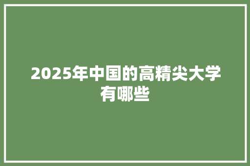 2025年中国的高精尖大学有哪些