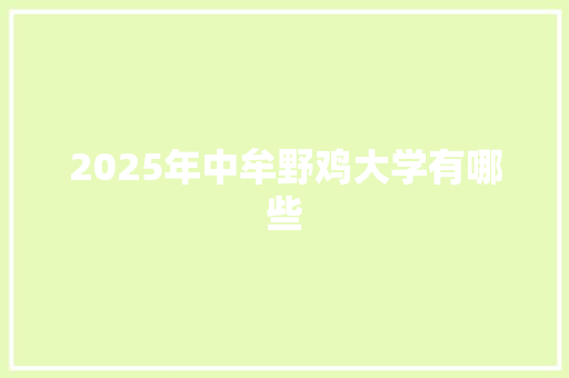 2025年中牟野鸡大学有哪些 反义词汇