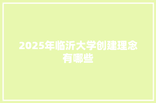 2025年临沂大学创建理念有哪些