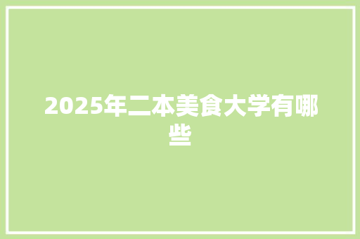 2025年二本美食大学有哪些