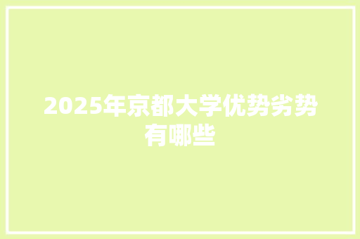2025年京都大学优势劣势有哪些