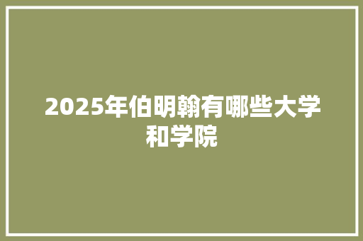 2025年伯明翰有哪些大学和学院 问答