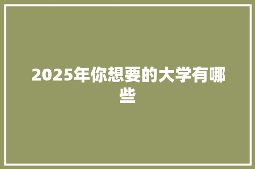 2025年你想要的大学有哪些