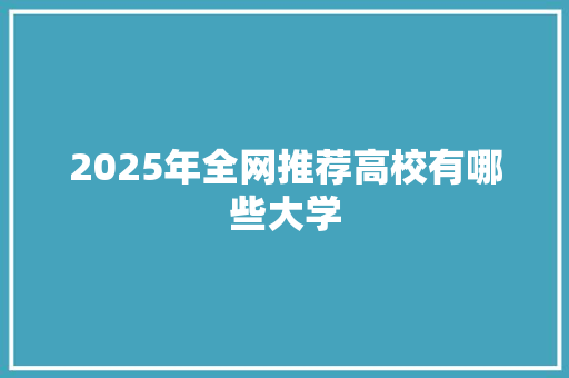 2025年全网推荐高校有哪些大学