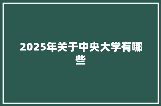 2025年关于中央大学有哪些