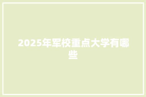 2025年军校重点大学有哪些