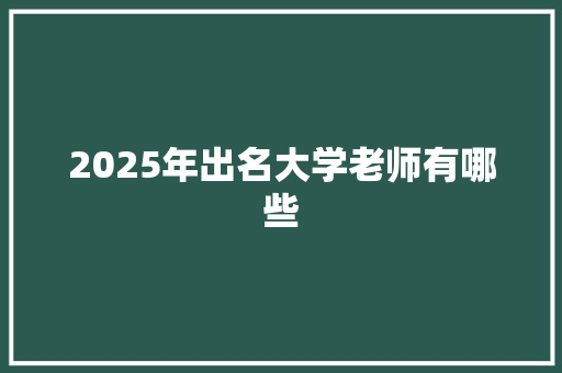 2025年出名大学老师有哪些