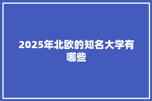 2025年北欧的知名大学有哪些