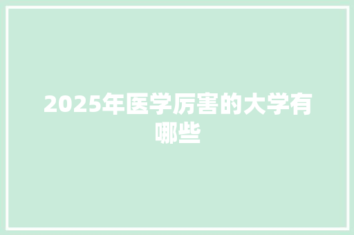2025年医学厉害的大学有哪些