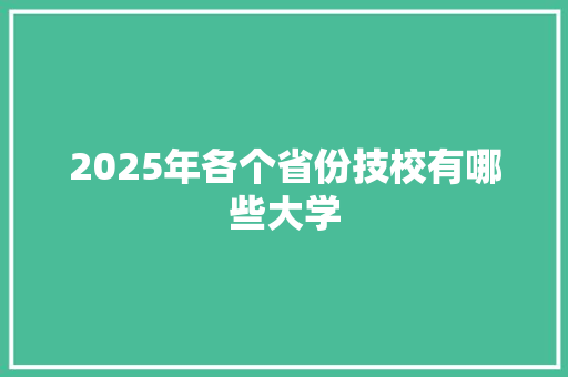 2025年各个省份技校有哪些大学