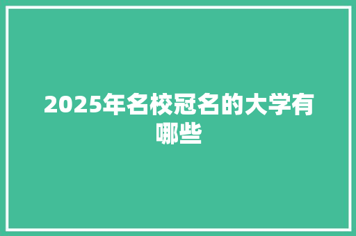 2025年名校冠名的大学有哪些