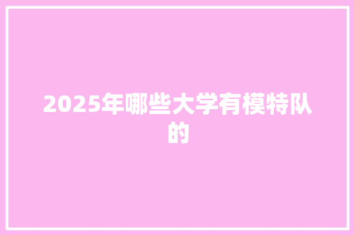 2025年哪些大学有模特队的