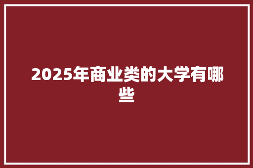 2025年商业类的大学有哪些