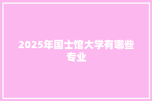 2025年国士馆大学有哪些专业