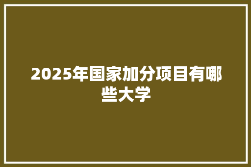 2025年国家加分项目有哪些大学 反义词汇