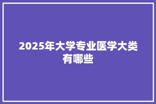 2025年大学专业医学大类有哪些