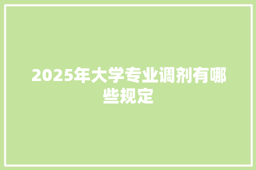 2025年大学专业调剂有哪些规定