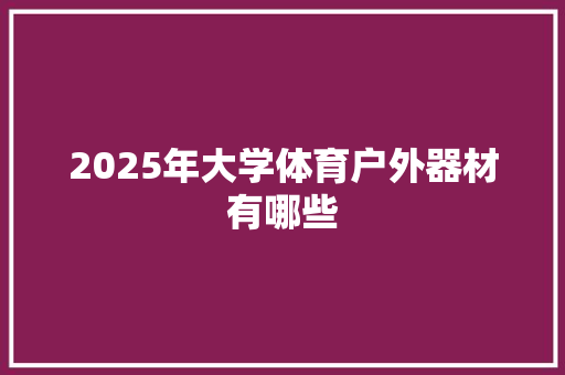 2025年大学体育户外器材有哪些