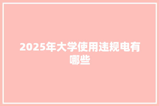 2025年大学使用违规电有哪些