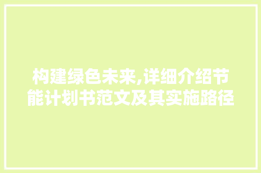 构建绿色未来,详细介绍节能计划书范文及其实施路径
