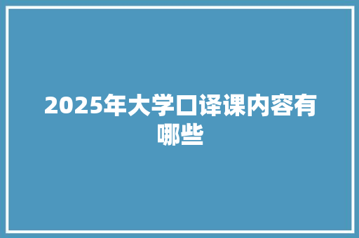 2025年大学口译课内容有哪些