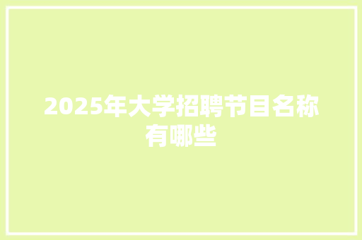 2025年大学招聘节目名称有哪些