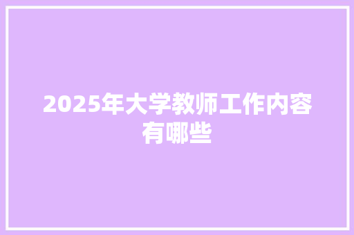 2025年大学教师工作内容有哪些