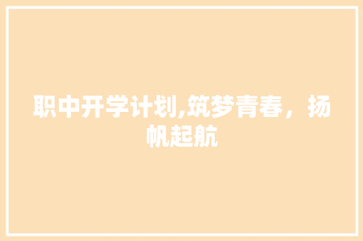 职中开学计划,筑梦青春，扬帆起航