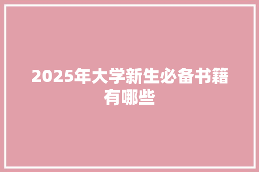 2025年大学新生必备书籍有哪些