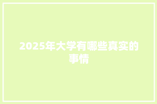2025年大学有哪些真实的事情
